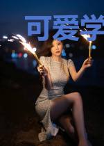 可爱学霸的复仇之路
