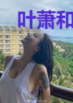 叶萧和唐悠然