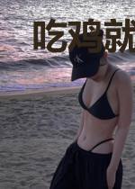 吃鸡就能变强