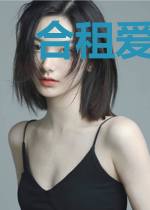 合租爱情故事