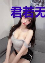 君若无情妾何聊生