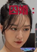 囚婚：妻子的复仇