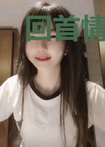 回首情深无眠