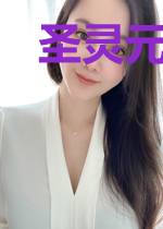 圣灵元素使
