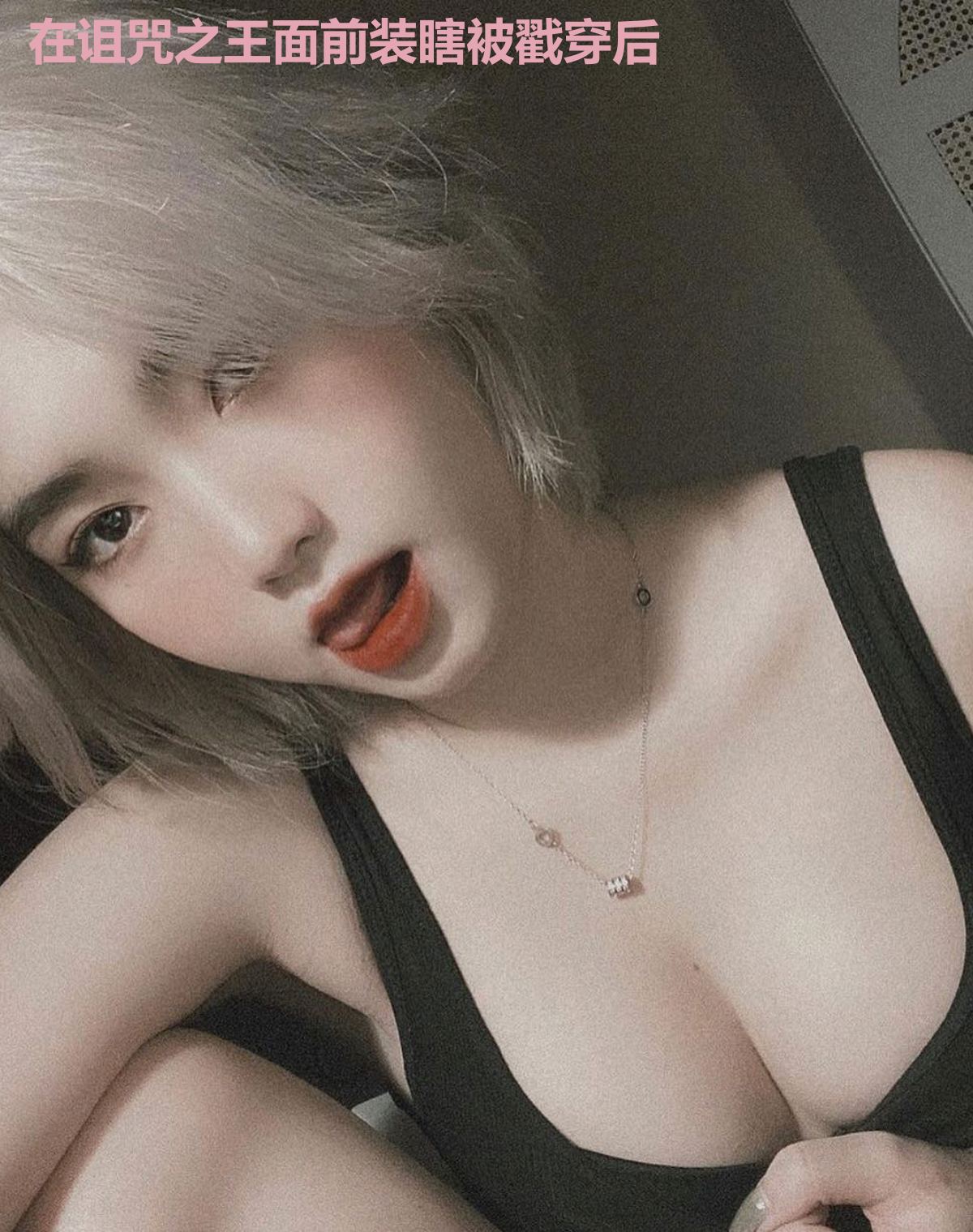 在诅咒之王面前装瞎被戳穿后