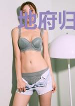 地府归来之后