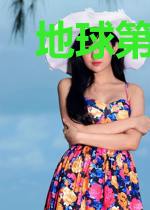 地球第一包租公