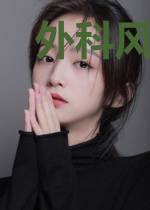 外科风云之庄婧瑶心