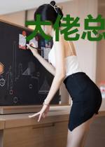 大佬总想对我卖萌