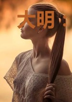 大明：开店卖罐，重八开局爆红薯
