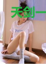 天剑一体诀