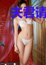 夫君请让位
