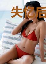 失忆后错把前夫的死对头当老公