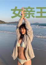 女亲王：名浮世述