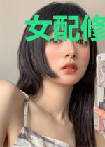 女配修仙要飞升