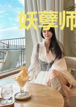 妖孽师父：王妃来报道！﻿