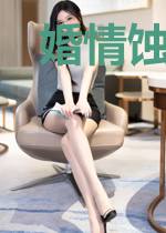 婚情蚀骨：腹黑帝少娇宠妻