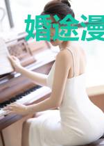 婚途漫漫：冷情老公太疼人