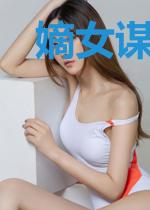 嫡女谋生记