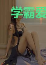 学霸爱上学渣后无比郁闷的日常