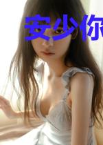 安少你宠我可好