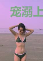 宠溺上瘾：萌妻所要无度