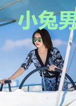小兔男友和他的猪猪女友