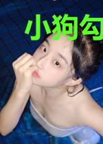 小狗勾能有什么坏心思呢