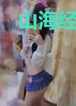 山海经之修仙传奇