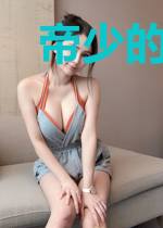 帝少的小萌妻