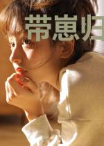 带崽归来后司总沦陷了司佑宸