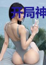 开局神级奖励,我能合成万物
