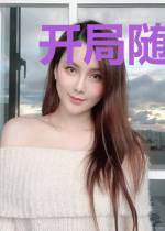 开局随礼五十万