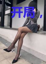 开局，得知妹妹是重生者