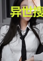 异世搜神录