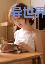 异世界中的替身使者