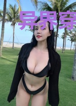 异界穿到我身边