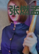 张燃孟妖娆