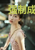 强制成婚江之虞陈文霖