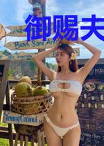 御赐夫君太腹黑