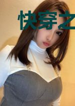 快穿之白月光攻略
