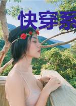 快穿系统女配本性