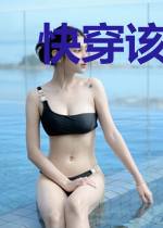 快穿该黑化的是我吧