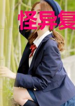 怪异复苏：你管这叫正经科普？！