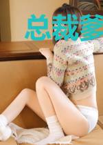 总裁爹地要征婚