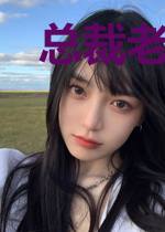 总裁老公破产啦！