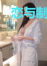 恋与制作人：洛之黎恋