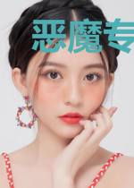 恶魔专宠：呆萌甜心，哪里逃
