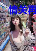 情关再度春风来萧可研邢天岩