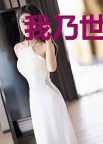 我乃世间唯一真仙